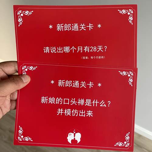 结婚游戏卡片结婚接亲迎亲拦门卡新郎通关婚礼堵门整蛊游戏道具 - 图1