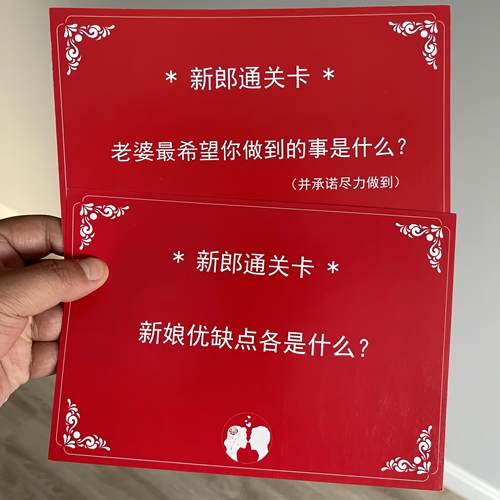 结婚游戏卡片结婚接亲迎亲拦门卡新郎通关婚礼堵门整蛊游戏道具 - 图2