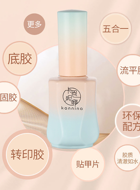 卡恩妮娜五合一甲油胶美甲加固底胶流平胶粘合剂转印贴甲片功能胶