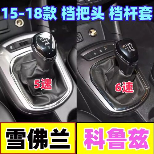 适配雪佛兰科鲁兹档把头手动挡防尘套挂挡杆排挡罩档位档杆套手球 - 图0