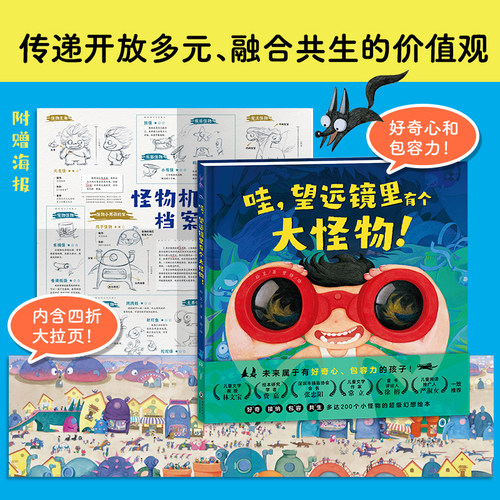 你好未来儿童超级想象力图画书全3册望远镜里有个大怪物百货公司超酷的变形飞车精装硬壳绘本创造探索逻辑思维培养海豚绘本正版书 - 图1