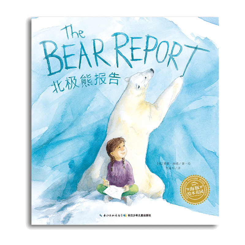 【点读版】北极熊报告 双语平装海豚绘本花园儿童英文故事书幼儿幼儿园宝宝英语早教启蒙0-2-3-4-6岁婴儿早教小学一年级简装批发