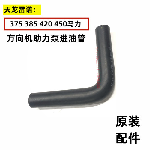原装东风天龙天锦助力泵油管方向机油壶至叶片泵进油橡胶软管总成 - 图1