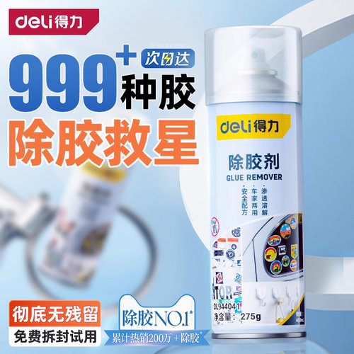 得力除胶剂能万家用去胶神器强力汽车玻璃双面胶带粘痕不干胶清除 - 图2