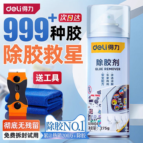 得力除胶剂能万家用去胶神器强力汽车玻璃双面胶带粘痕不干胶清除 - 图0