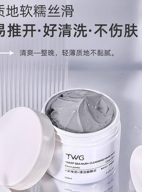 TWG深海泥清洁面膜泥清洁补水保湿改善黑头痘痘粉刺收缩毛孔闭口