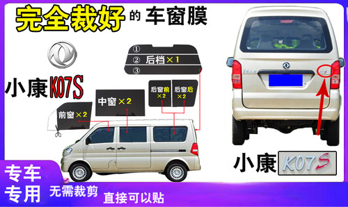面包车贴膜汽车自贴膜东风小康K07S太阳膜全车窗玻璃膜隔热防爆膜 - 图0