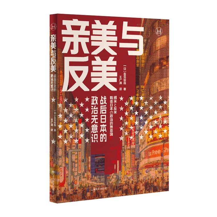 亲美与反美[日]吉见俊哉著王广涛译日美关系研究现代史历史学堂系列上海译文出版社正版-图0