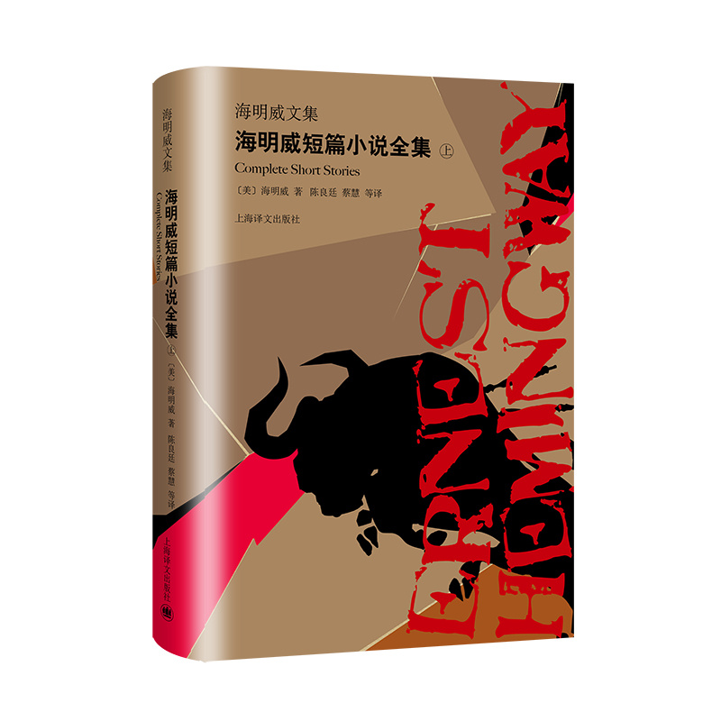 海明威短篇小说全集(上下) 海明威文集 诺贝尔文学奖得主 著有老人与海/永别了武器/丧钟为谁而鸣 上海译文出版社 正版