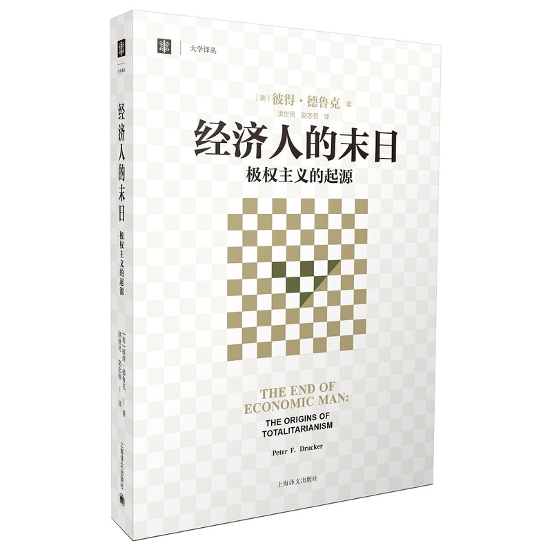 经济人的末日 极权主义的起源 大学译丛 彼得德鲁克 译者洪世民 赵志恒 论述极权主义的西方经典 经济学理论 上海译文 出版 正版 - 图0