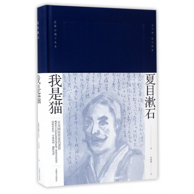 我是猫  [日]夏目漱石 刘振瀛 译 夏目漱石作品系列 日本国民作家代表作 日本文学小说 精装上海译文出版社 出版,淘宝优惠券,粉丝福利购,淘宝优惠卷