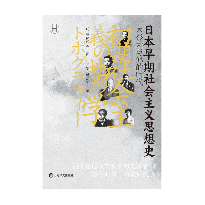 日本早期社会主义思想史 [日]梅森直之著  历史学堂 王盈 臧志军译 消失在近代黎明中的先驱者们凛冬时节的最后抗争 上海译文 正版 - 图1