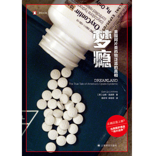 梦瘾：美国阿[**]片类药物泛滥的真相 [美]山姆·昆诺斯 译文纪实 当美国梦遭遇“鸦片战争” 上海译文出版社 正版 - 图0