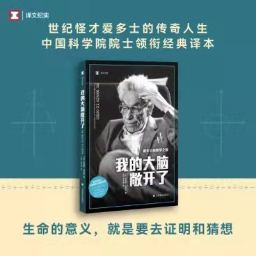 我的大脑敞开了：爱多士的数学之旅 [美] 布鲁斯·谢克特 译文纪实 王元 李文林译 世纪怪才爱多士的传奇人生 上海译文出版社 正版 - 图0