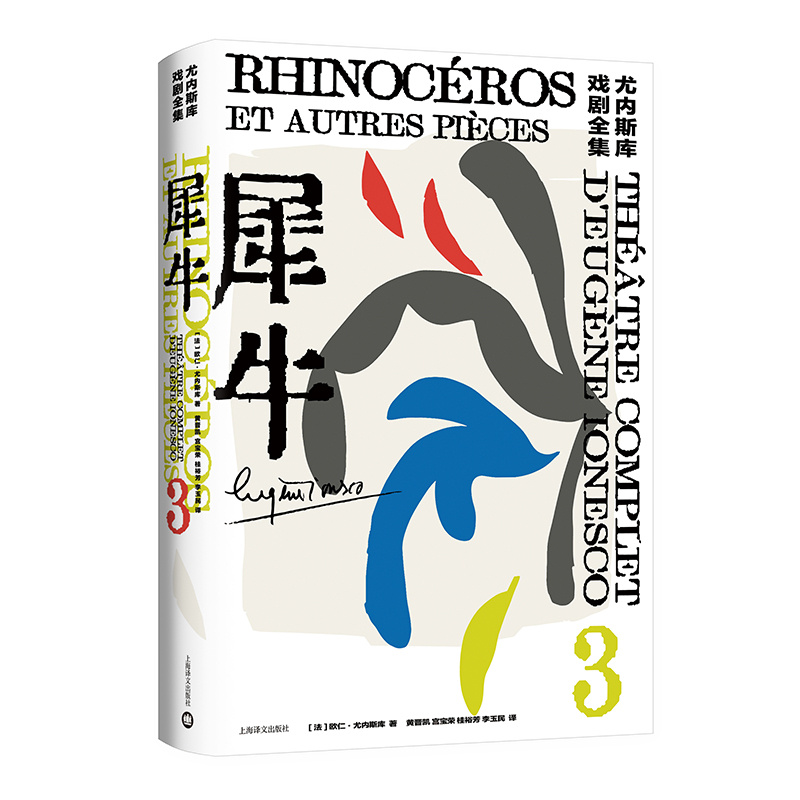 犀牛[法]欧仁·尤内斯库著黄晋凯等译尤内斯库戏剧全集荒诞派戏剧秃头歌女作者上海译文出版社正版-图0