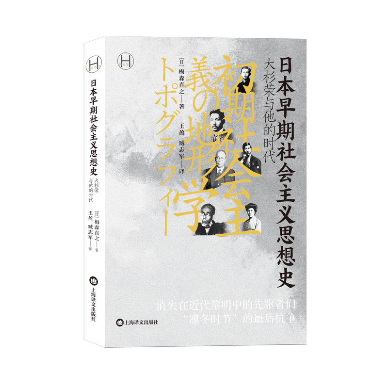 日本早期社会主义思想史 [日]梅森直之著  历史学堂 王盈 臧志军译 消失在近代黎明中的先驱者们凛冬时节的最后抗争 上海译文 正版 - 图0