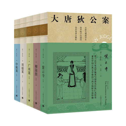 大唐狄公案·第三辑 [荷兰] 高罗佩 张凌 译 周一围、王丽坤主演同名剧集原著 紫云寺柳园图广州案项链案中秋案 上海译文出版社 - 图0