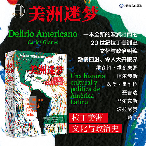 美洲迷梦:拉丁美洲文化与政治史 历史学堂 [哥伦比亚]卡洛斯·格拉内斯 著 张娟/陆成成/周颖琪 译 遍地革命 上海译文出版社 正版 - 图1