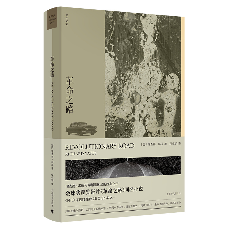 革命之路(理查德·耶茨文集)  《泰晤士报》 称之为二十伟大的美国小说家之一 现代 当代文学文学 上海译文出版社 正版 - 图0