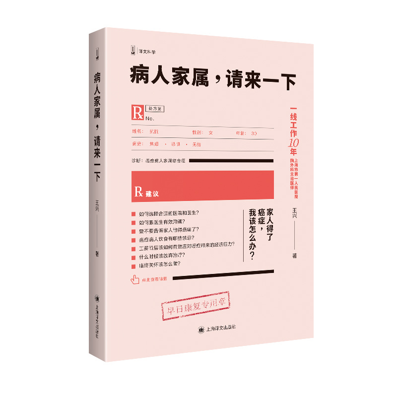 病人家属请来一下/签名本 王兴著 译文科学 上海市第一人民医院胸外科主治医师 一线10年工作经验 上海译文出版社 正版 - 图1