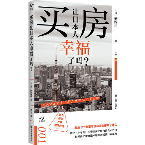 买房让日本人幸福了吗?译文坐标[日]榊淳司著木兰译房地产投资置业房贷产权泡沫危机上海译文出版社正版-图1