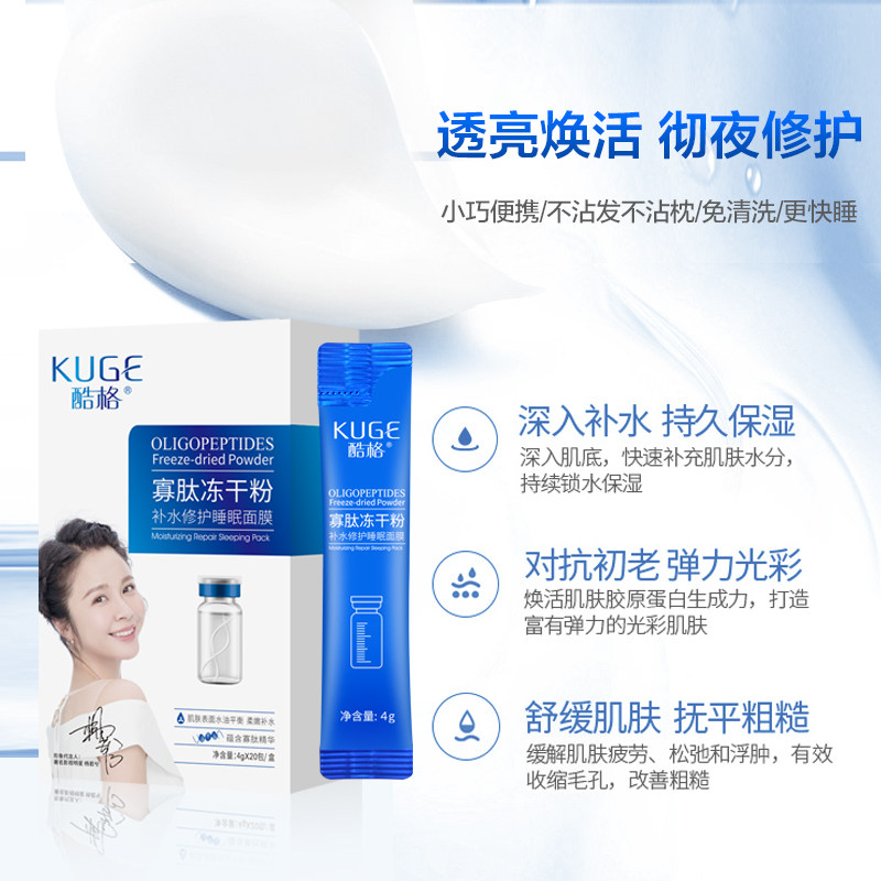 酷格寡肽睡眠补水滋润免洗冻干粉 酷格化妆品贴片面膜