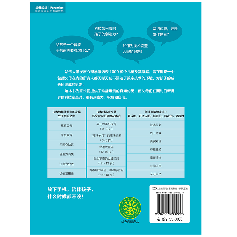 数字时代，如何保护孩子童年和家庭关系 这个时代不可不谈的教养主题 放下手机陪伴孩子什么时候都不晚拿来即用的青春期谈话模板书
