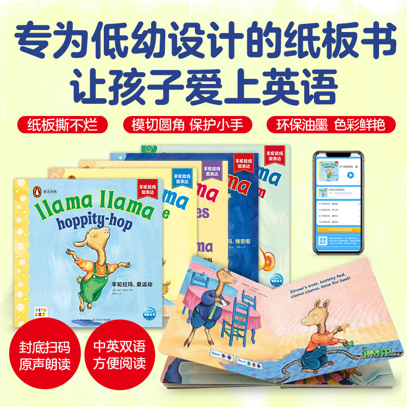 【点读版送羊驼贴纸】羊驼拉玛爱表达全5册Llama llama中英双语撕不烂纸板书0-5岁宝宝英语启蒙行为习惯教养口语表达图画书点读书-图3