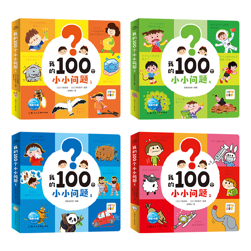 【点读版】我的100个小小问题全4册3-6岁聪明宝宝左右脑开发思维训练儿童十万个为什么启蒙认知小百科全书趣味问答漫画绘本点读书