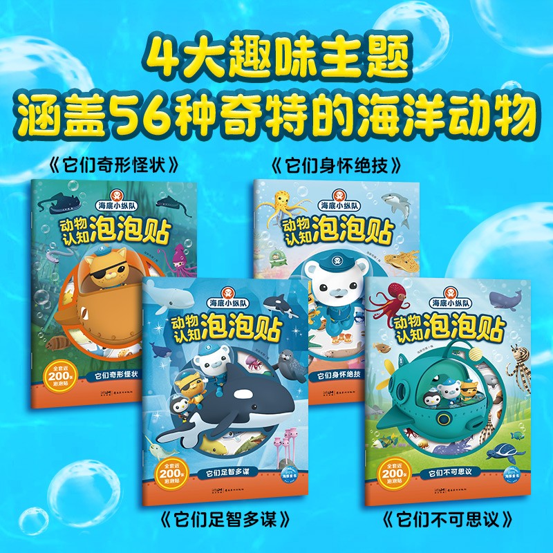 【近200张可反复贴】海底小纵队动物认知泡泡贴全套4册3-6岁宝宝海底世界海洋动物百科知识贴纸贴图书益智游戏玩具书籍海豚自营