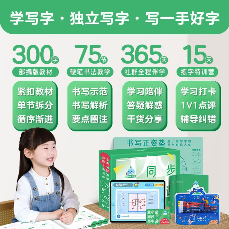 【课程+练字本+铅笔礼盒】一年级300字豚小蒙同步写字课礼盒版75讲5-8岁少儿硬笔书法教学书写姿势规范小学部编版课本同步练习课程