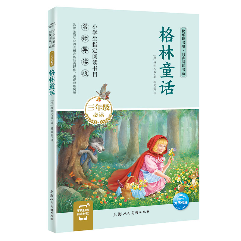 有声伴读快乐读书吧三年级上册全套3册稻草人安徒生童话格林童话上海人民美术出版社8-9-10岁经典名著畅销书籍三年级阅读课外书籍