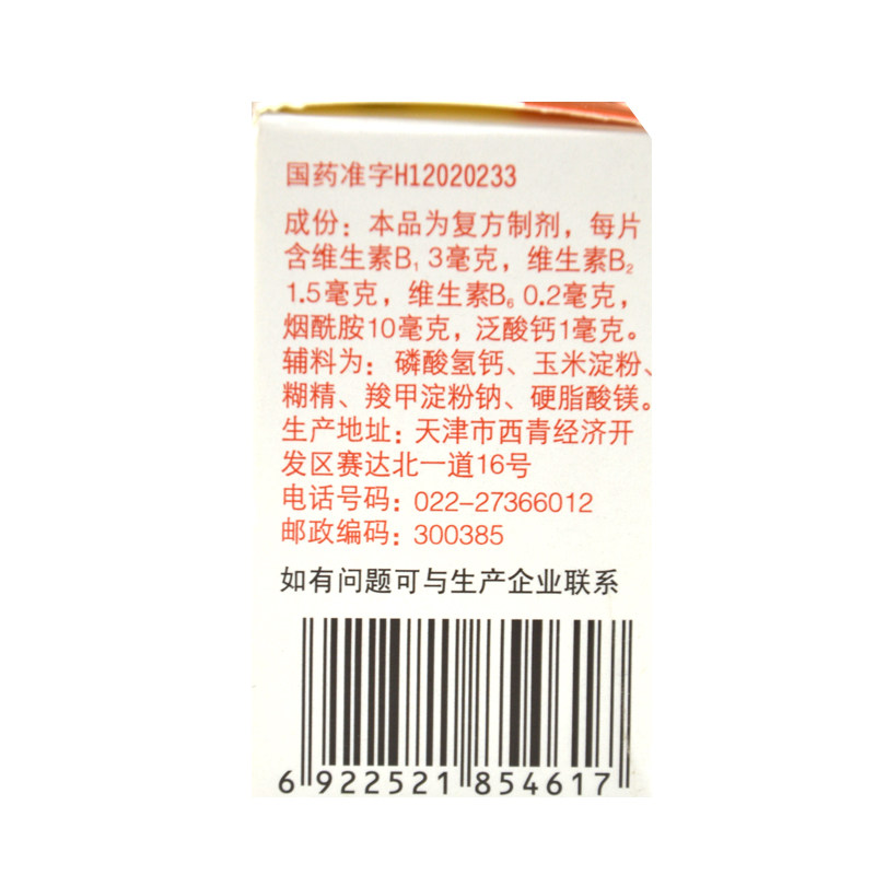 力生复合维生素b片100片厌食 百姓弘发大药房维矿物质