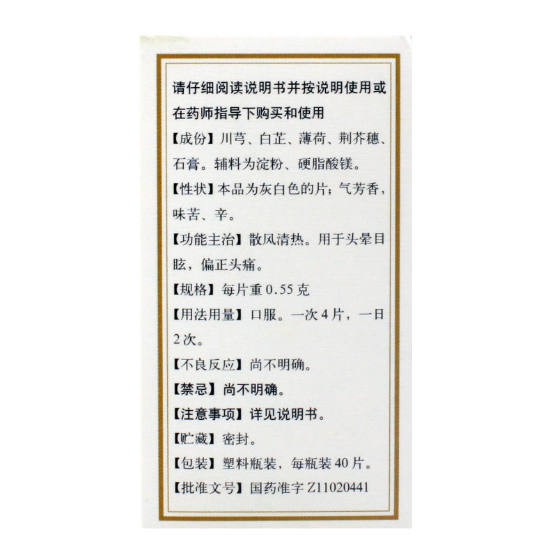 北京同仁堂清眩片40片缓解头痛 百姓弘发大药房眩晕晕车用药