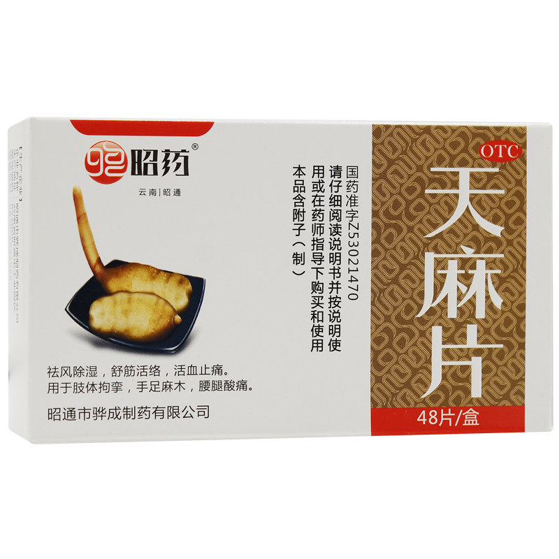 昭药天麻片48片手足麻木药天嘛活血 百姓弘发大药房补气补血