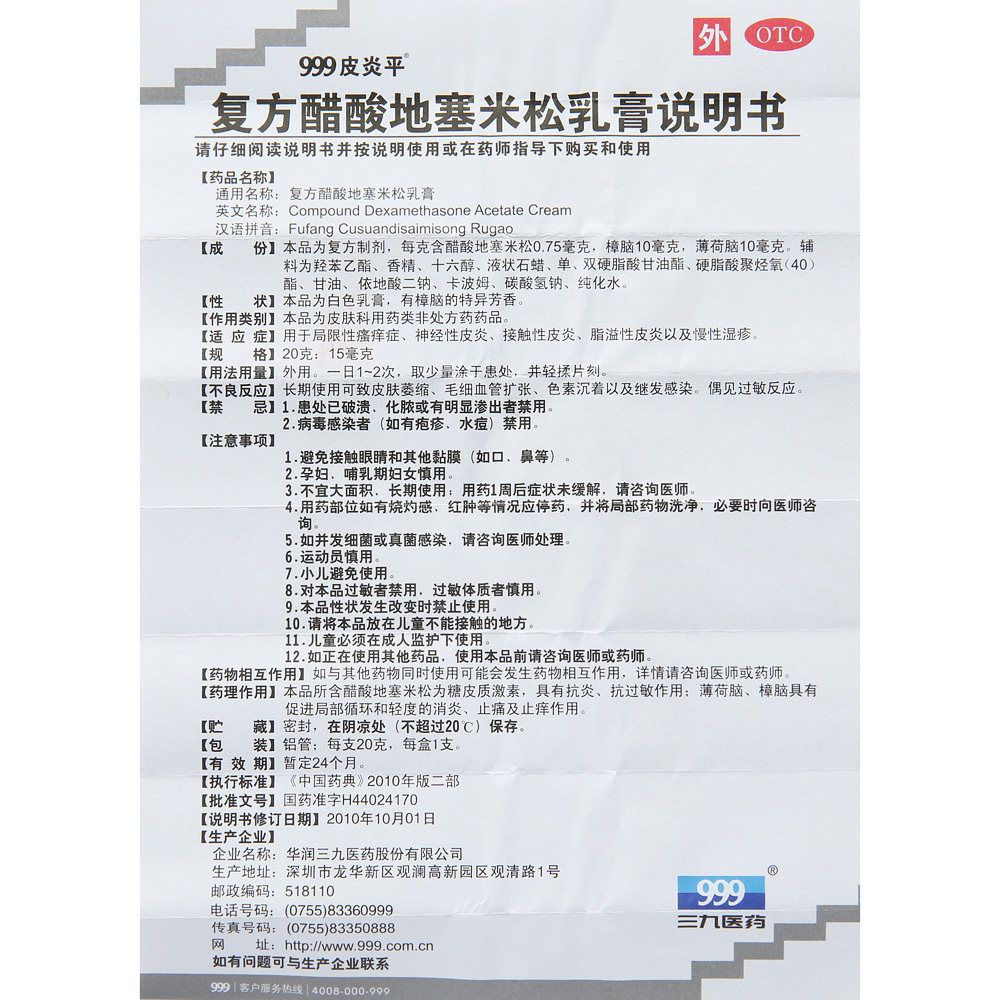 999皮炎平复方醋酸地塞米松乳膏 百姓弘发大药房抗菌消炎
