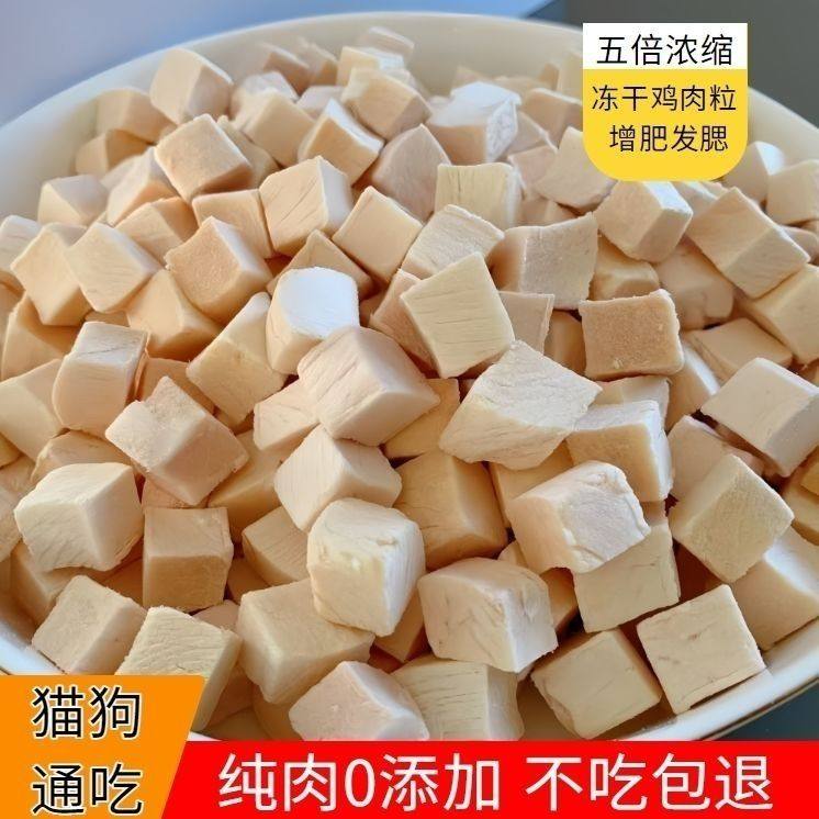 【纯净重】冻干猫咪零食鸡肉粒宠物鸡胸肉营养增肥发腮狗狗全家桶,淘宝优惠券,粉丝福利购,淘宝优惠卷