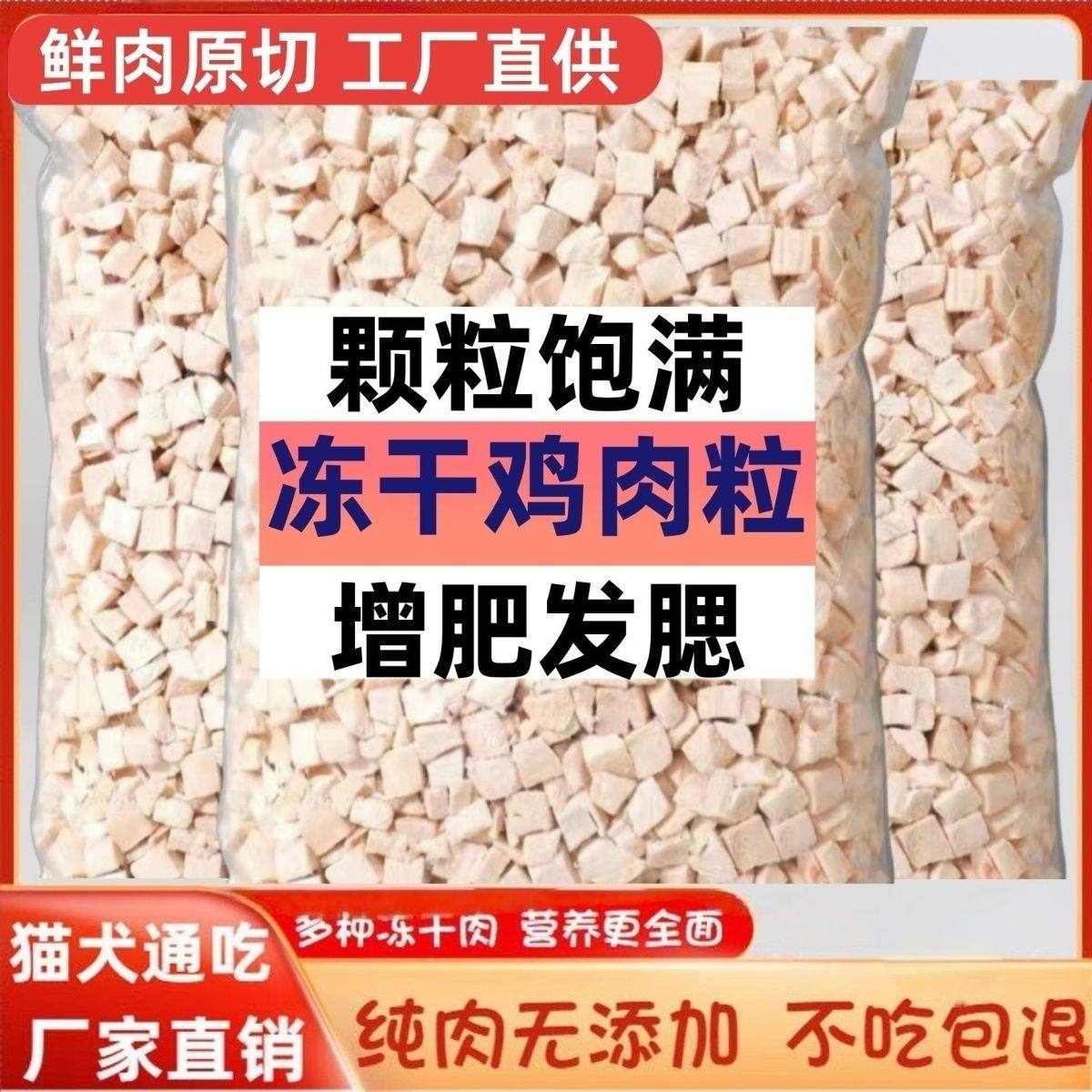 【纯净重】冻干猫咪零食鸡肉粒宠物鸡胸肉营养增肥发腮狗狗全家桶,淘宝优惠券,粉丝福利购,淘宝优惠卷