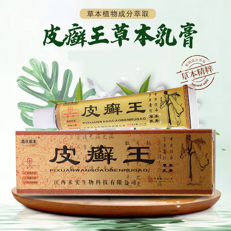 皮癣王乳膏官方正品嘉庆草本皮藓王抑菌软膏皮肤外用旗舰店 - 图0