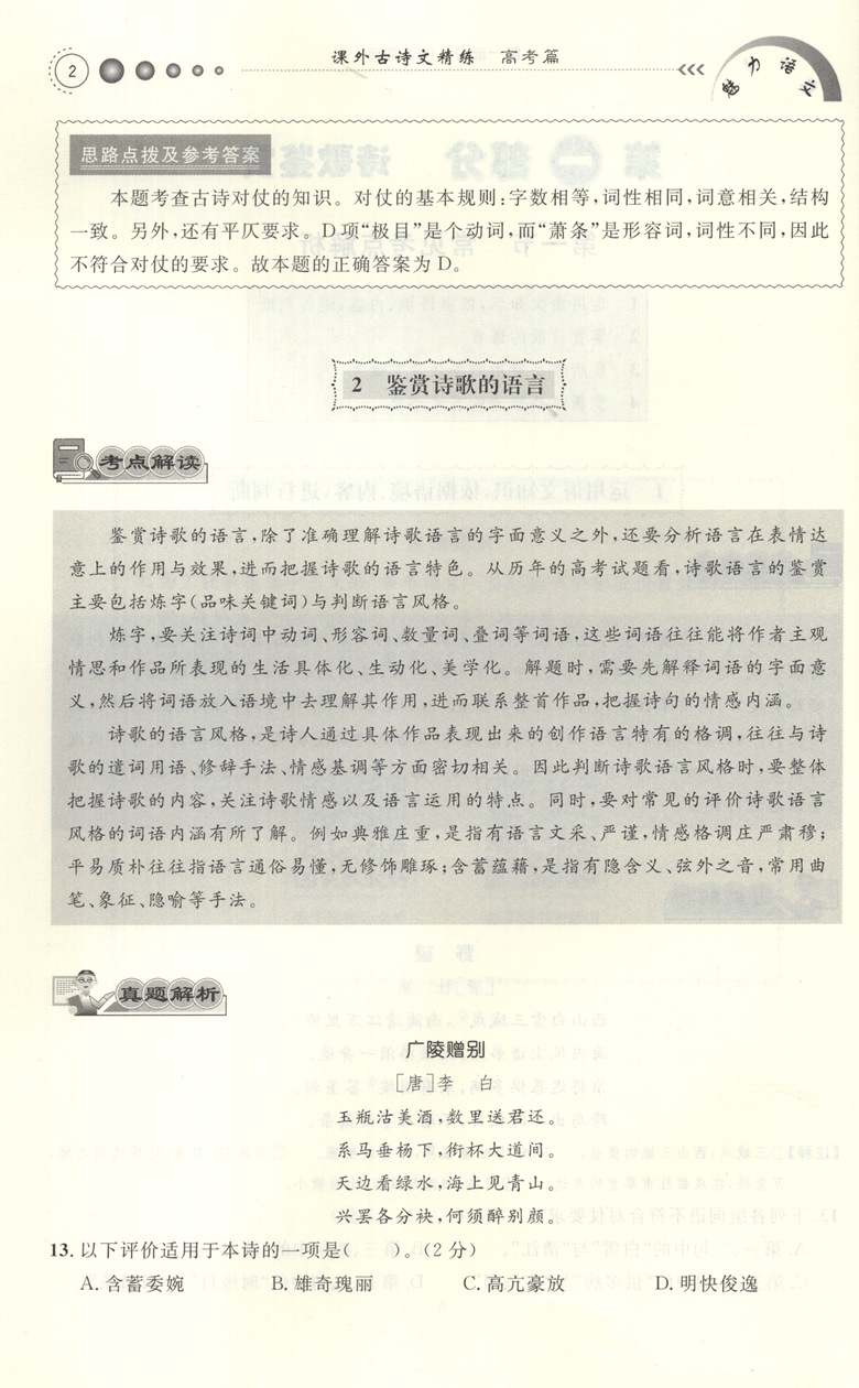 魅力语文 课外古诗文精练 高考篇 专题强化训练 高中语文课外古诗古文阅读训练 上海大学出版社 - 图3