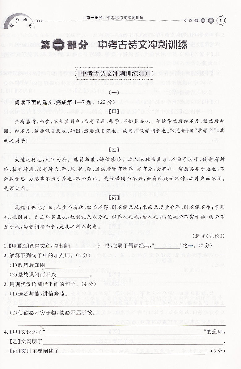 魅力语文初中古诗文精练9年级冲刺篇初中九年级文言文训练直击中考冲刺训练仿真精练扫码获取参考译文含答案上海大学出版社 - 图2