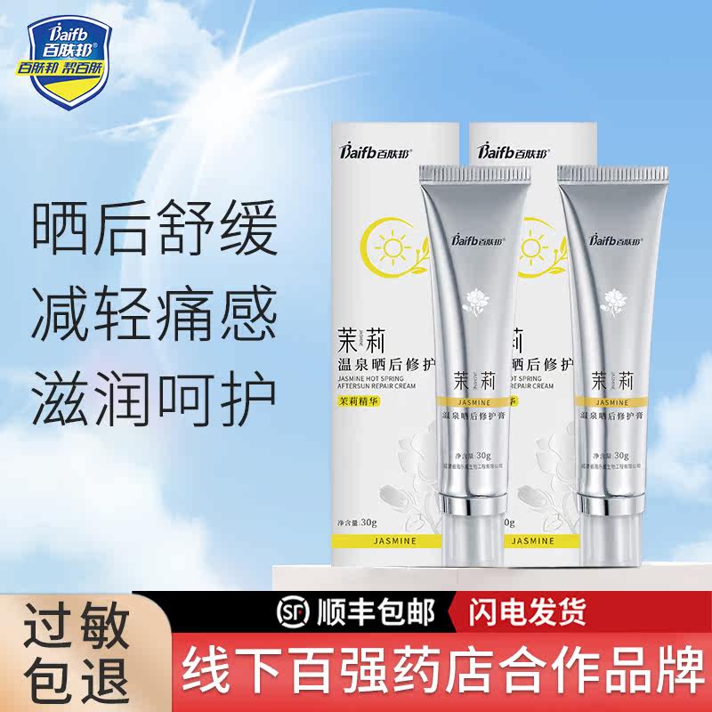 百肤邦晒后儿童晒伤男女士修复膏 百肤邦乳液/面霜