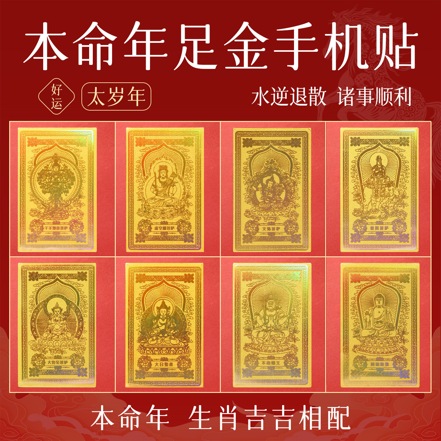 普陀山2026马年太岁化符本命佛足金平安符十二生肖护身符手机贴_虎窝淘