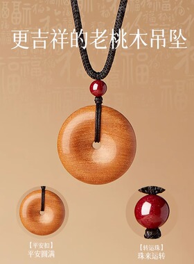 老桃木平安扣吊坠朱砂转运珠项链