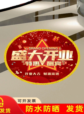开业装饰地贴开张庆典活动装饰地面贴纸门贴新店开业氛围布置墙贴