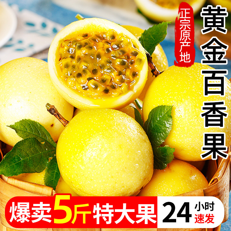黄金百香果5斤新鲜当季水果白香果酱现摘孕妇百香果原浆大果包邮9