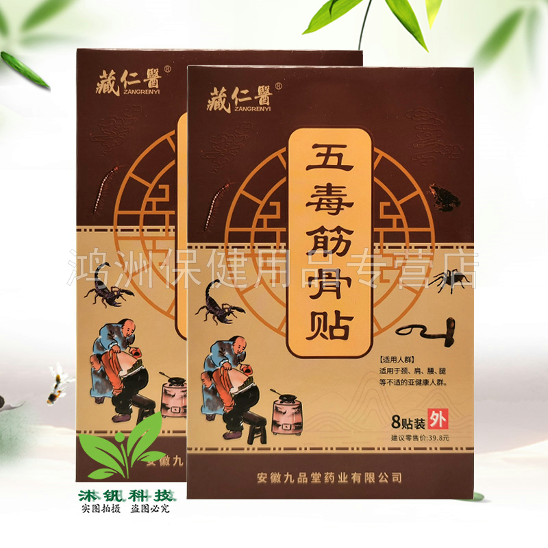 【3盒34元】藏仁医五毒筋骨贴8贴/盒
