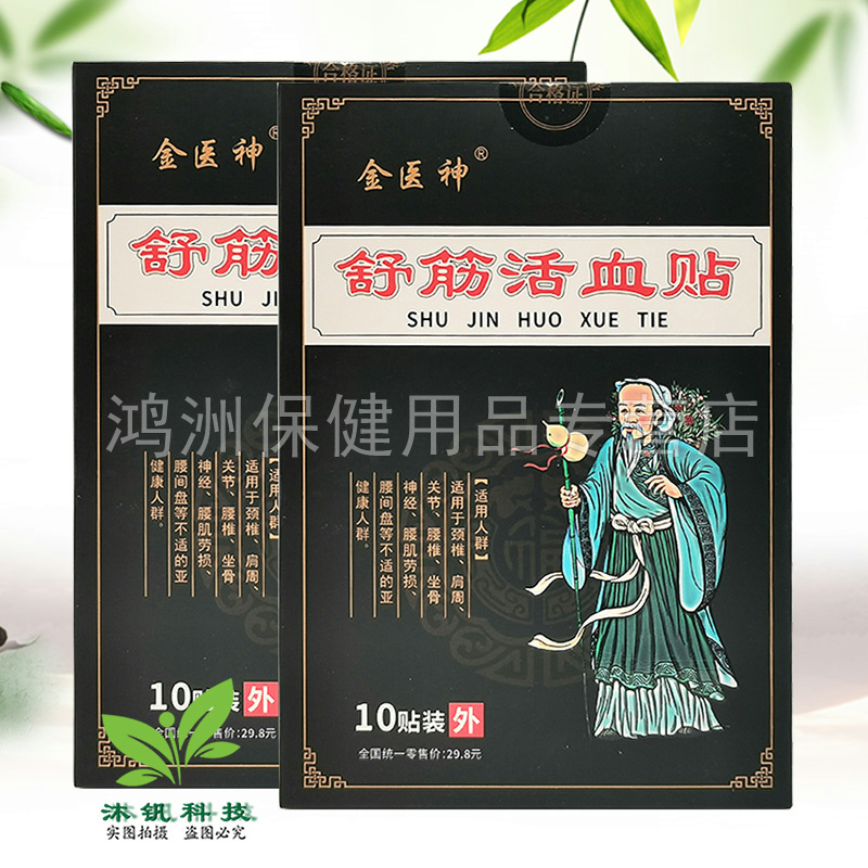 【3盒24元】金医神舒筋活l血贴10贴/盒