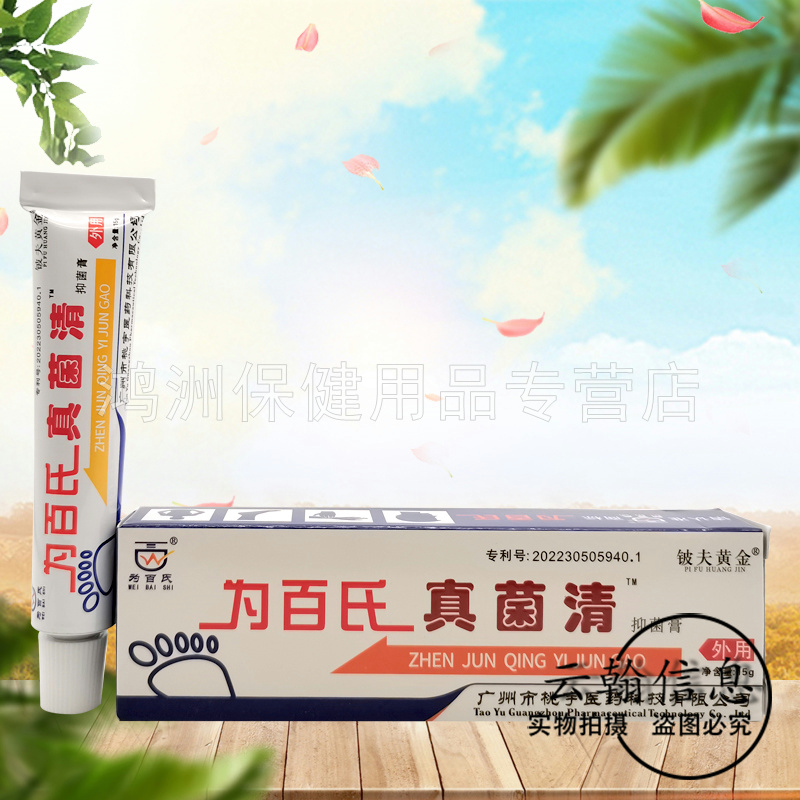 【3支64元】为百氏真菌清抑菌膏15g/支