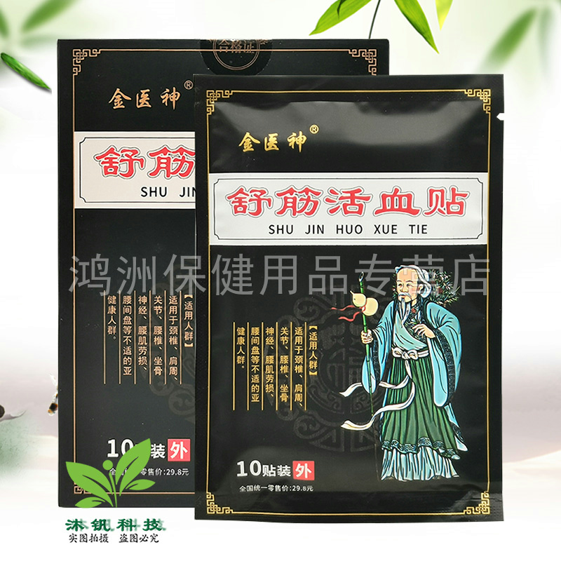 【3盒24元】金医神舒筋活l血贴10贴/盒